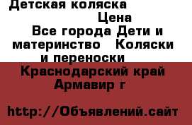 Детская коляска Reindeer Prestige Wiklina › Цена ­ 43 200 - Все города Дети и материнство » Коляски и переноски   . Краснодарский край,Армавир г.